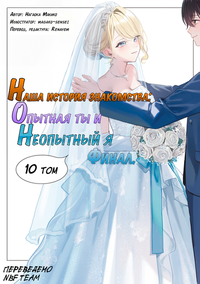 Наша история знакомства: опытная ты и неопытный я (Новелла)
