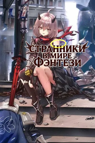 Странники в мире фэнтези