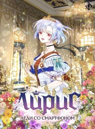 Айрис - леди со смартфоном