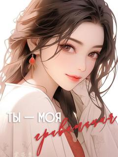 Ты — моя гравитация (Новелла)