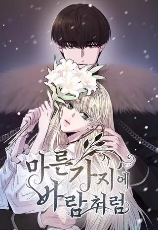 Словно ветер на сухой ветви