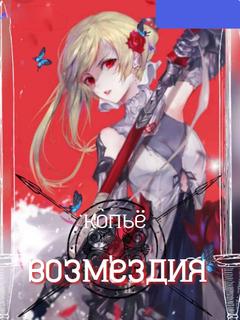 Копье возмездия (Новелла)