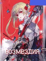 Копье возмездия (Новелла)
