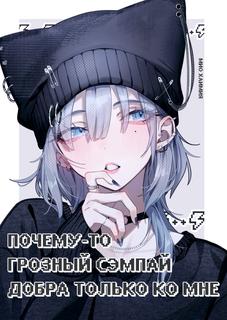 Почему-то грозный сэмпай добра только ко мне
