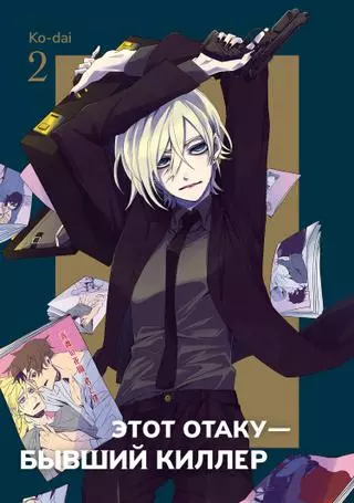 Этот отаку — бывший киллер