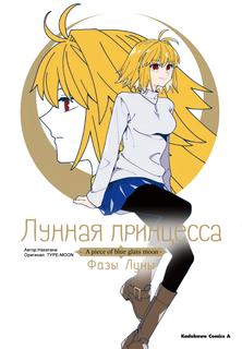 Лунная принцесса -A piece of blue glass moon- Фазы Луны