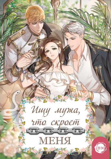 Постер Ищу мужа, что скроет меня (Новелла)