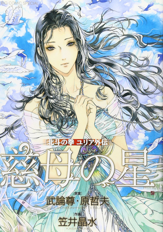 Кулак Северной Звезды: История Юрии - Милосердная Материнская Звезда