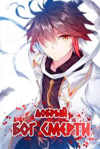 Добрый бог смерти