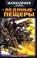 Ледяные Пещеры