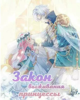 Принцип выживания принцессы