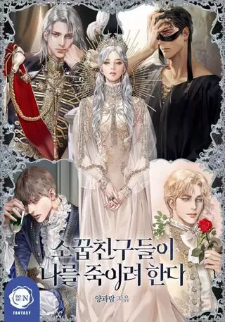 Друзья детства пытаются меня убить (Манхва-пролог)