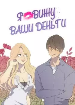 Я вижу ваши деньги