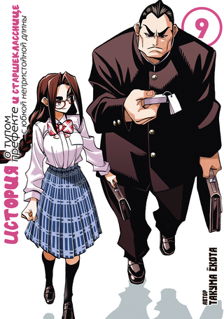 История о тупом префекте и старшекласснице с юбкой непристойной длины