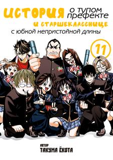 История о тупом префекте и старшекласснице с юбкой непристойной длины