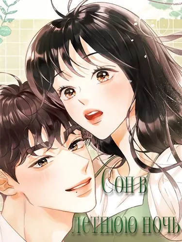 Постер Сон в летнюю ночь