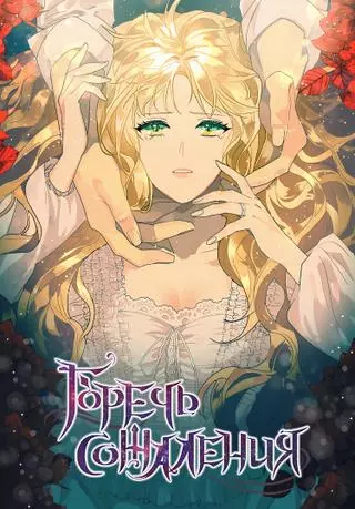 Горечь сожаления