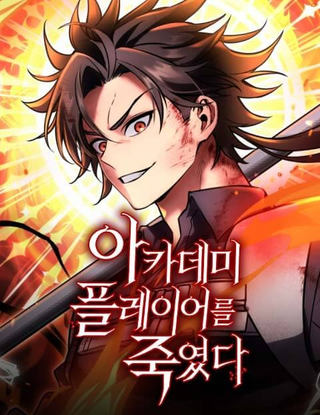 Я убил игрока академии