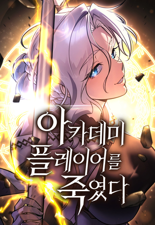 Я убил игрока академии