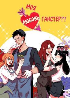 Моя любовь — гангстер?!
