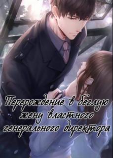 Перерождение в беглую жену властного генерального директора (Новелла)