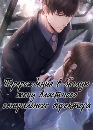 Перерождение в беглую жену властного генерального директора (Новелла)