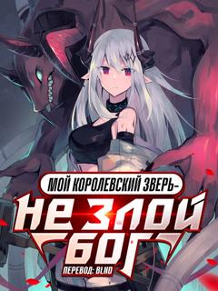 Мой королевский зверь — не злой бог (Новелла)