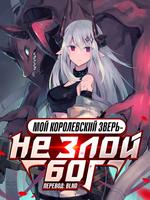 Мой королевский зверь — не злой бог (Новелла)
