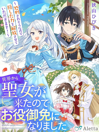 Святая прибыла из другого мира и я, наконец, обрела свободу!