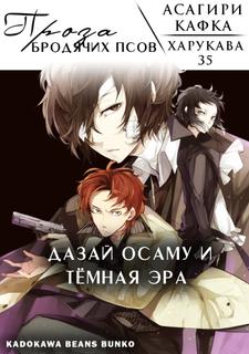 Проза бродячих псов: Осаму Дадзай и черные дни (Новелла)