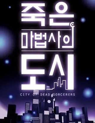 Город мёртвого чародея