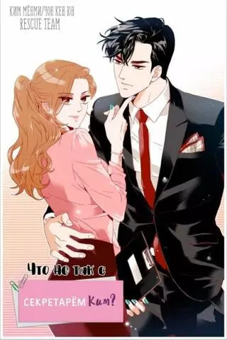 Что не так с секретарём Ким?