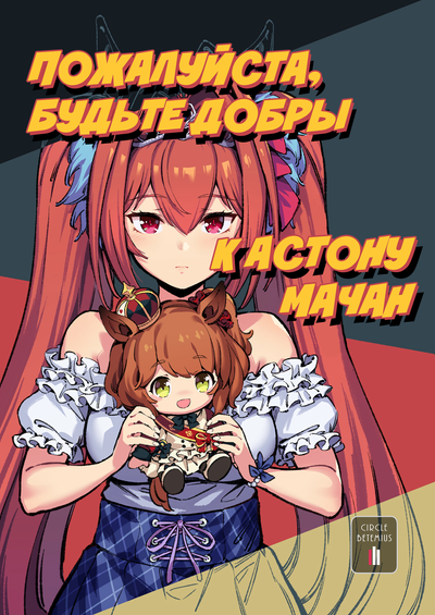 Пожалуйста, будьте добры к Астону Мачан