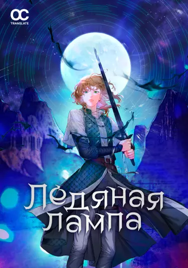 Постер Ледяная лампа