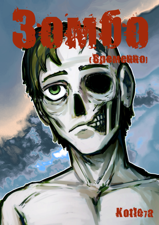 Зомбо (временное название)