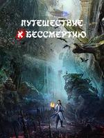 Путешествие к бессмертию (Новелла)