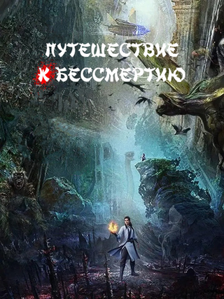 Путешествие к бессмертию (Новелла)