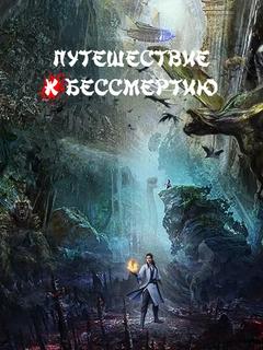 Путешествие к бессмертию (Новелла)