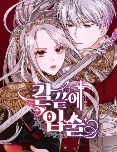 Губы на острие ножа