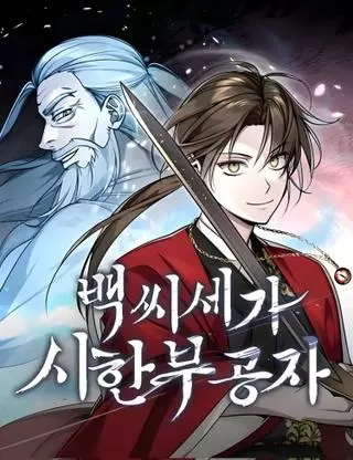 Молодой господин из семьи Пэк