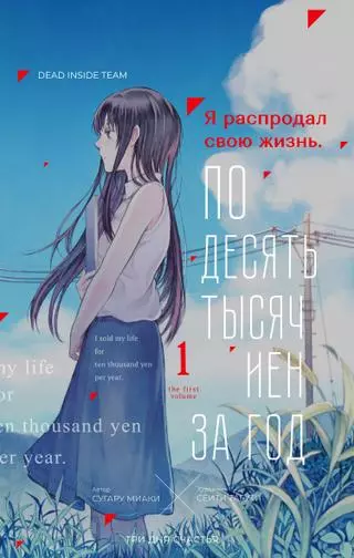 Я распродал свою жизнь. По десять тысяч иен за год.