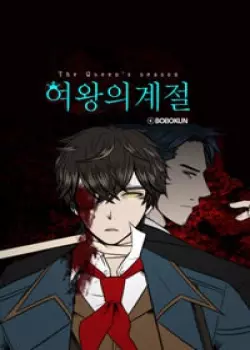 Сезон Королевы