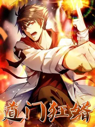 Безумный даосский зять