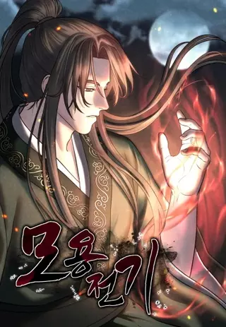 Бог боевых искусств Моён