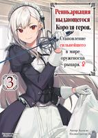 Реинкарнация выдающегося Короля-героя. Становление сильнейшего оруженосца рыцаря ♀ (LN) (Новелла)