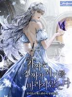 Фальшивка не хочет быть настоящей (Новелла)
