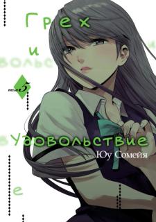 Грех и Удовольствие