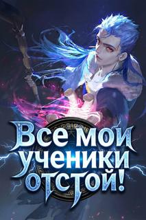 Все мои ученики отстой! (Новелла)