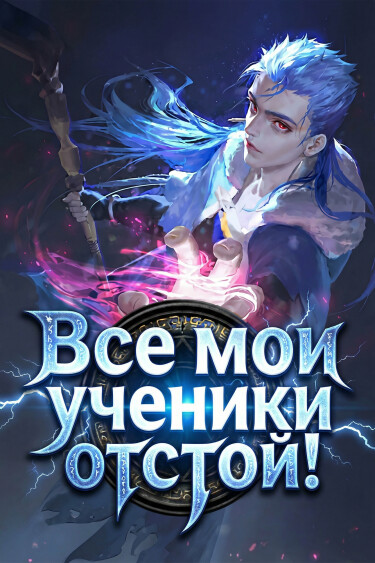 Постер Все мои ученики отстой! (Новелла)