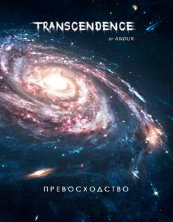 Превосходство? (Новелла)